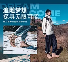 斯立德户外SLEADER户外鞋徒步鞋防水鞋防滑鞋活动海报梦想海报-2(1)