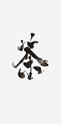茶中文艺术字免抠png素材_新图网ixintu.com