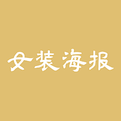 梦染***采集到女装海报