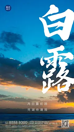 房地产白露节气祝福实景竖版海报