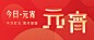 元宵节节日祝福公众号首图