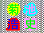 超高速！参勤交代