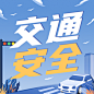 公安交通安全精神宣传插画公众号次图
