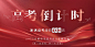 高考