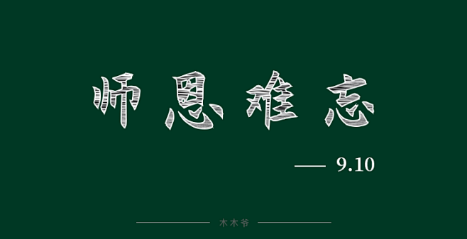 教师节字体设计    9.10日    ...