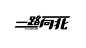 矩形造字
一个好的字体设计传达着一种情感