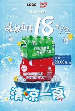 可乐夏日促销海报  - 源文件下载【酷图网】清凉一夏,可乐,雪碧,夏日,夏日促销,冰爽,促销,海报,