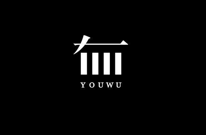 YOUWU / 有無-古田路9号-品牌创...