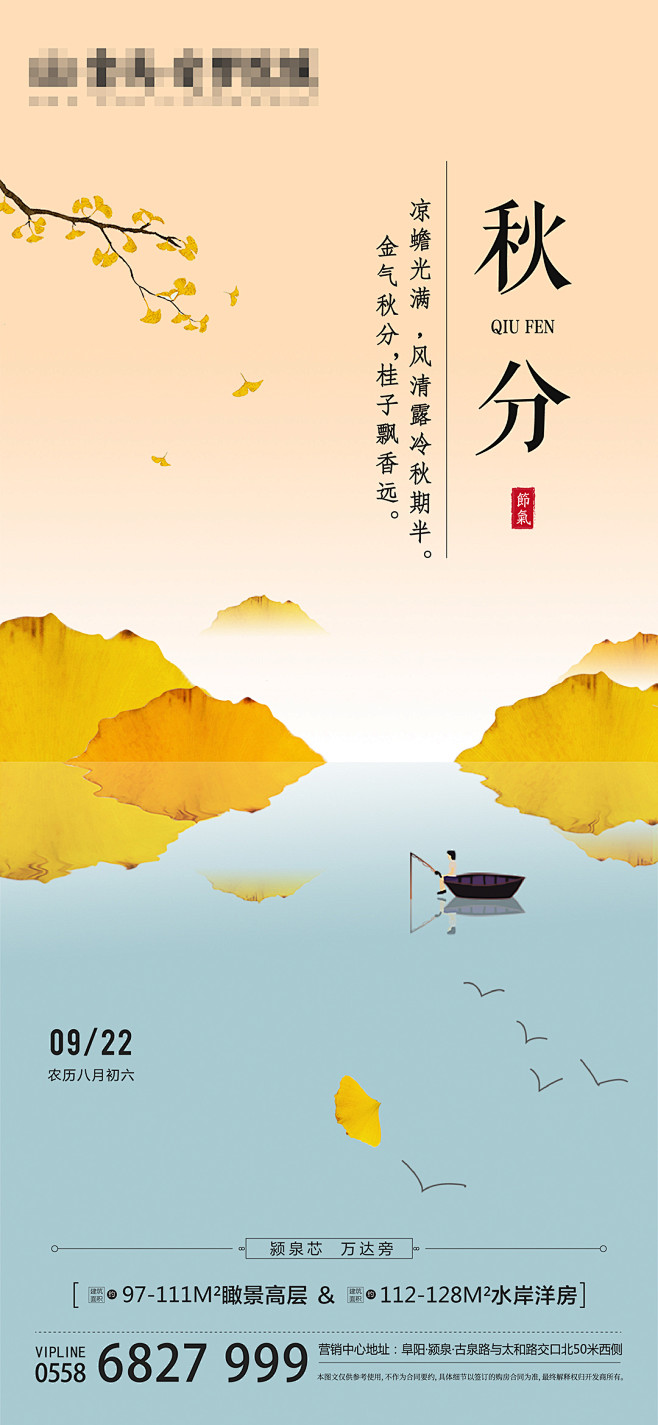 地产秋分节气海报