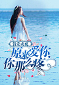 #晴空工作室# 【美工】叶子 #小说封面# 错爱成瘾，原来爱你你那么疼