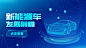 IT互联网科技风新能源banner