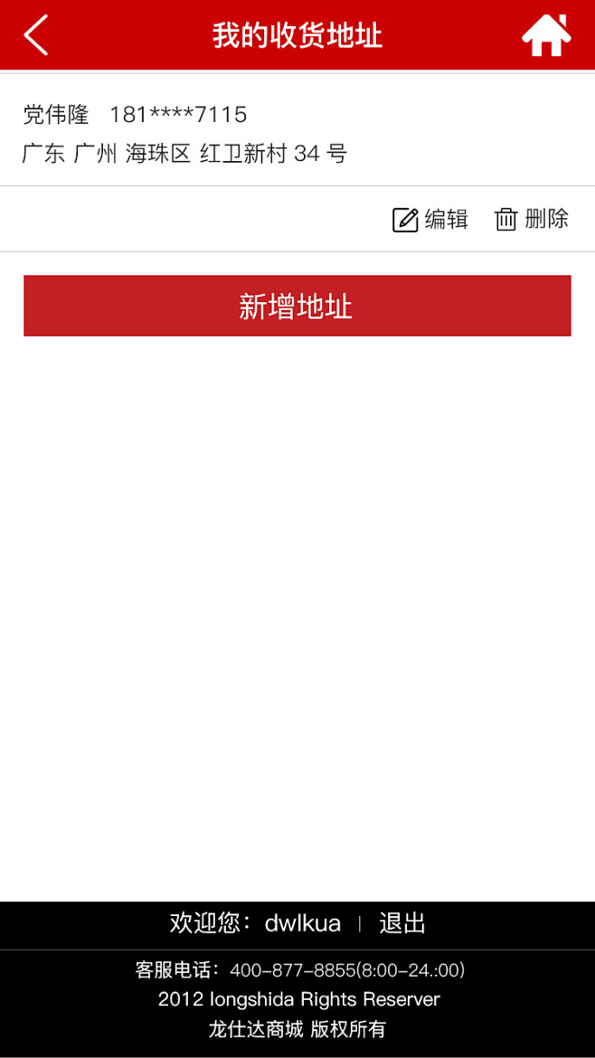 16.我的收货地址