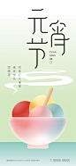 元宵节团圆汤圆渐变节日海报