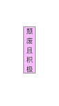 文字控