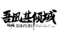 古风字体#倾鸠SAMA制#可用