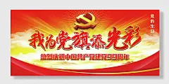我为党旗添光彩海报七一