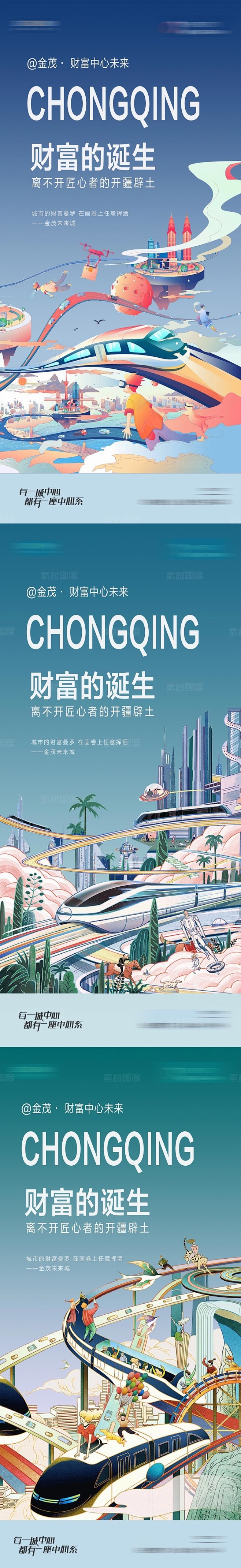 地产商业综合体系列海报手绘高铁城市