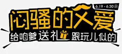 父亲节字体感恩字体标题艺术字父亲父爱爸高清素材 卡通 字体设计 感恩 插画 标题设计 父亲节字体设计 父爱 爸爸 艺术字父亲 设计 免抠png 设计图片 免费下载