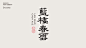 字体设计  Typography Design_朱思静-
