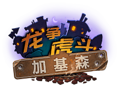 arthur614采集到游戏 专题