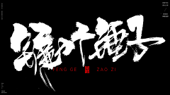 A星火燎原采集到毛笔字