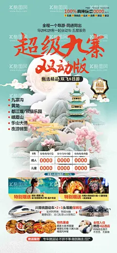 超级九寨旅游海报  - 源文件下载【酷图网】海报,旅游,四川,九寨沟,黄龙,峨眉山,乐山大佛,景点,