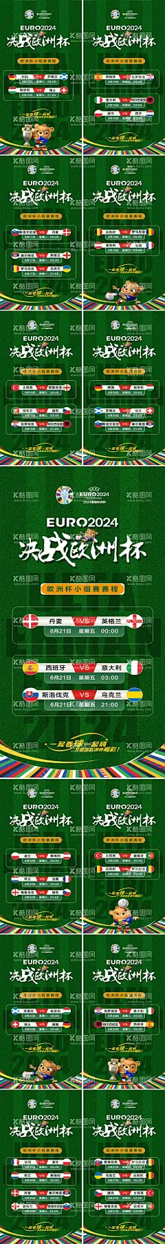 2024欧洲杯小组赛赛程表系列海报  - 源文件下载【酷图网】海报,2024,德国,欧洲杯,小组赛,赛程表,系列,
