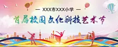 校园文化科技艺术节  - 源文件下载【酷图网】校园,文化,科技,艺术,校园文化,校园科技,科技艺术,文化科技艺术,科技展板,文化科技展板,展板,校园展板,文化展板,