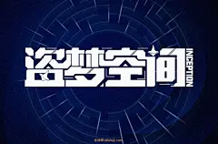 1779盗梦空间（51P）-字体帮