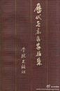 《 历代无名医家验案》 何时希 辑注 学林出版社 1983 年 10 月第 1 版 此书可做典故之书一读，虽为医案，涉及掌故趣闻甚多。关于 #何时希# ，可以百度搜索一下，管教你吃惊非浅，崇拜非凡。