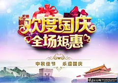 广告海报素材 国庆节海报设计PSD 促销海报设计 节日海报背景 简约海报 中式建筑 长城 礼物素材 卡片 #海报# #海报设计# #广告设计# #宣传单# #DM单页# #版式设计# #排版设计# #平面设计# #画册# #画册设计# #宣传册# #宣传单# #折页# #书籍# #封面# #平面设计# #版式设计# #排版设计# #淘宝海报# #天猫海报# #详情页# #详情描述# #banner# #横幅# #店铺装修# #京东商城# #电商设计# #包装# #包装设计# #包装盒# #平面设计# #海