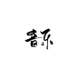 音 乐 字素 @顾朝i 可商