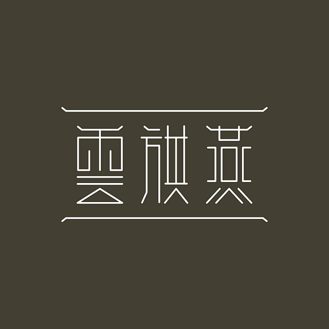 云旗燕-古田路9号-品牌创意/版权保护平...