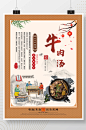 中国风牛肉汤餐厅海报