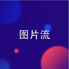 wXlFUM4Q采集到图片流