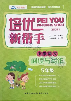 培优新帮手 小学语文阅读与写话 5年级 小学语文阅读与写作 五年级 小学语文培优阅读训练书籍 语文阅读辅导书籍 修订版 崇文教育-tmall.com天猫