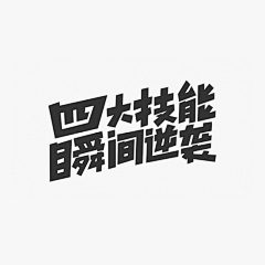 过路甲采集到字体