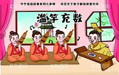 滥竽充数  - 源文件下载【酷图网】中华成语,滥竽充数,成语故事,寓言故事,中华成语故事,儿童剧
