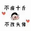 千金难买老子愿意