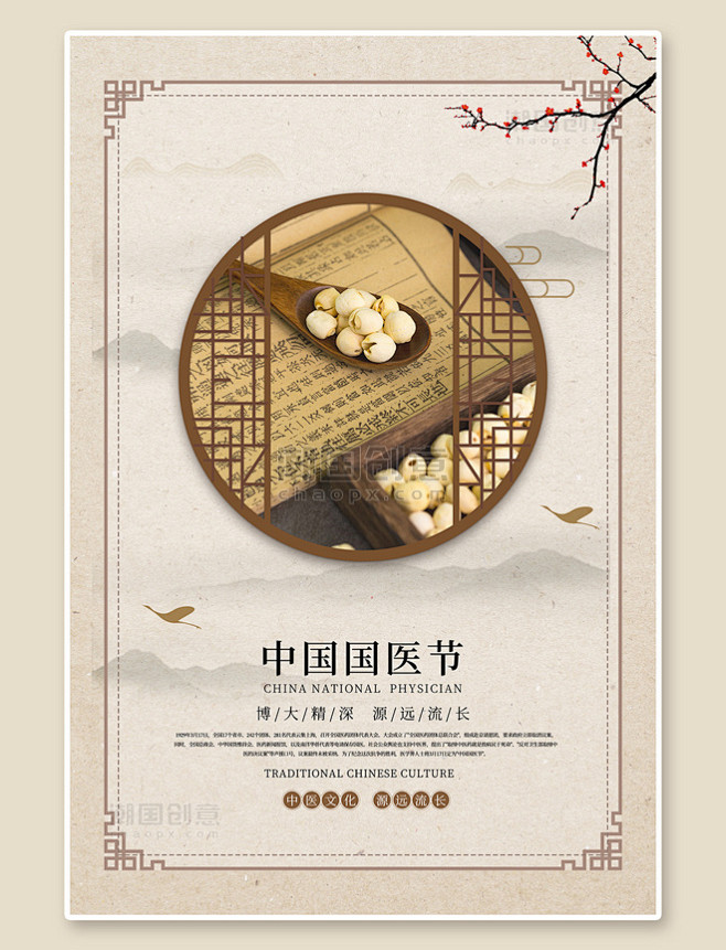 中国风国医节中医黄色中国风海报