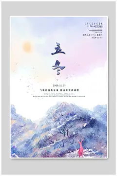 唯美简约立冬二十四节气宣传海报