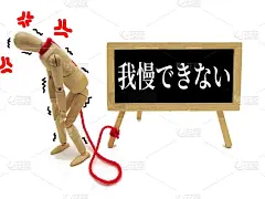 我受不了了