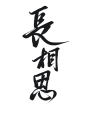 古风字素 长相思
关注可商
@茶声还很年轻