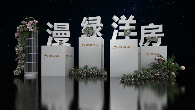 花艺立体字