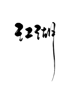 JangEuiJeong采集到字体设计