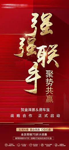 海报 房地产 强强联手 合作 大气 共赢 战略 红金