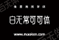 白无常可可体：公益捐赠 白无常工作室推出的第一款公益字体-猫啃网