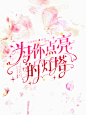 五一的五张封面（灵异咱是真不行）
#灵异封面#字设#校园封面#纯排封面#字效