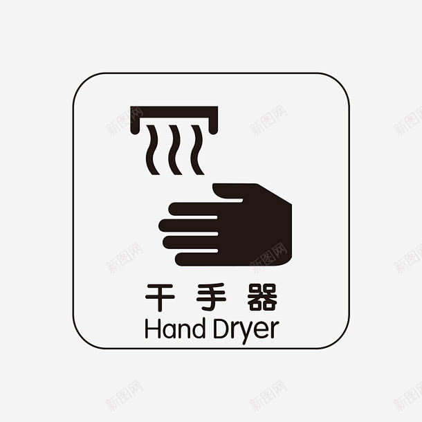 餐厅洗手间干手器指示牌矢量图图标 设计图...