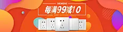 西门子开关插座海报 banner  满减活动